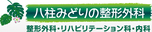 八柱みどりの整形外科