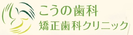 (医)慈鳳社 こうの歯科・矯正歯科クリニック