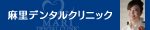 麻里デンタルクリニック