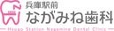 兵庫駅前ながみね歯科