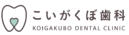 こいがくぼ歯科