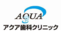 医療法人　樹栄会　 アクア歯科クリニック