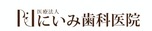 医療法人　にいみ歯科医院