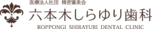 六本木しらゆり歯科