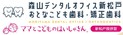 森山デンタルオフィス新松戸 おとなこども歯科・矯正歯科