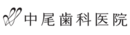 医療法人社団萌生会　中尾歯科医院