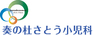 奏の杜さとう小児科