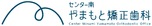 センター南やまもと矯正歯科