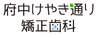 医療法人勇孝会　府中けやき通り矯正歯科