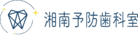 湘南予防・歯科室