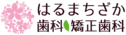 はるまちざか歯科・矯正歯科