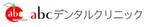 町の予防歯科｜医療法人白水 abcデンタルクリニック