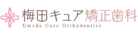 医療法人社団渋谷矯正歯科　梅田キュア矯正歯科