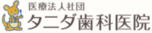 週休3日｜初任給206,000円 | 平日19:00まで｜医療法人社団タニダ歯科医院