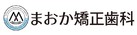 まおか矯正歯科