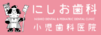 車通勤OK｜にしお歯科・小児歯科医院