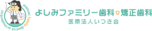 駅チカ9分｜医療法人いつき会 よしみファミリー歯科・矯正歯科
