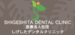 駅チカ30秒｜車通勤OK｜医療法人社団しげしたデンタルクリニック