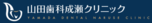 駅チカ3分｜医療法人社団山田歯科成瀬クリニック