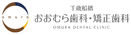 千歳船橋おおむら歯科・矯正歯科