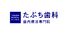 歯内療法専門院たぶち歯科