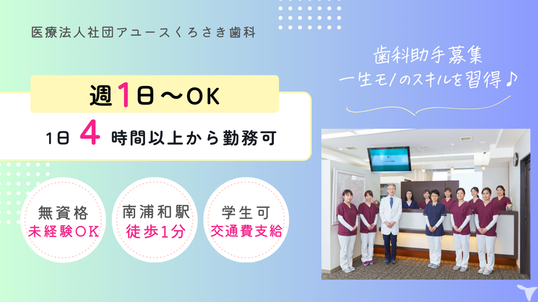 南浦和駅前｜医療法人社団アーユス　くろさき歯科