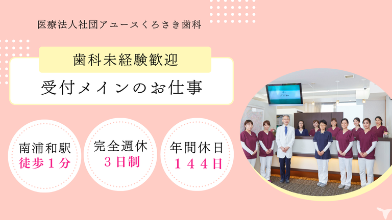 南浦和駅前｜医療法人社団アーユス　くろさき歯科