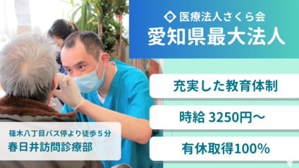 医療法人さくら会　訪問診療部（春日井）