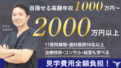 さくら歯科の歯科医師求人 正社員 常勤 グッピー