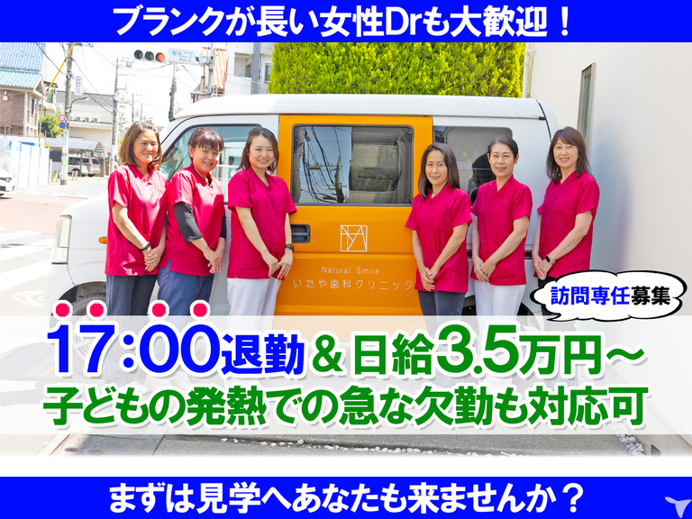 【訪問専任募集】車通勤OK｜医療法人社団櫻椿会 いたや歯科クリニック