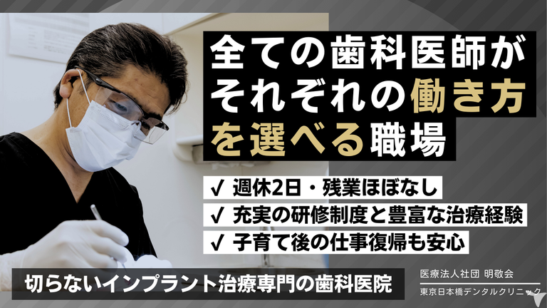 医療法人社団 明敬会【東京日本橋デンタルクリニック】