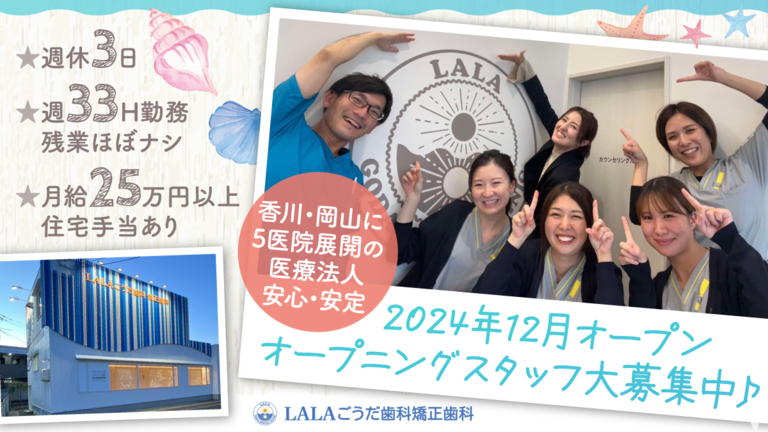 LALAごうだ歯科矯正歯科【2024年12月開院】