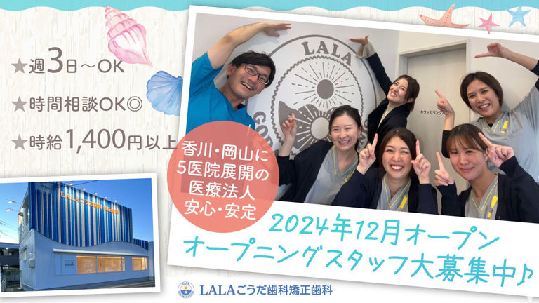 LALAごうだ歯科矯正歯科【2024年12月開院】