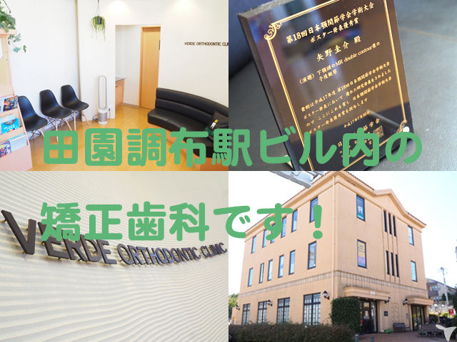 医療法人社団　風と緑 田園調布ヴェルデ矯正歯科