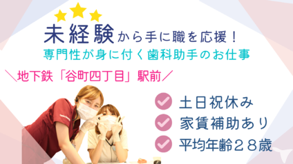 勤続お祝い金15,000円】医療法人 田中歯科医院の歯科助手求人 正社員