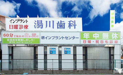 湯川歯科医院 津久野院 堺インプラントセンター の歯科衛生士求人 パート 非常勤 グッピー