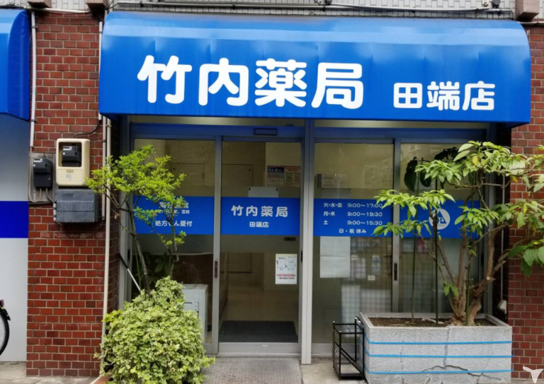 竹内薬局　田端店