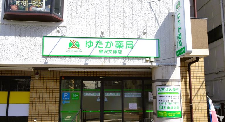 ゆたか薬局 金沢文庫店