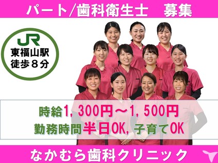 JR東福山駅徒歩8分 医療法人幸美会 なかむら歯科クリニックの歯科衛生