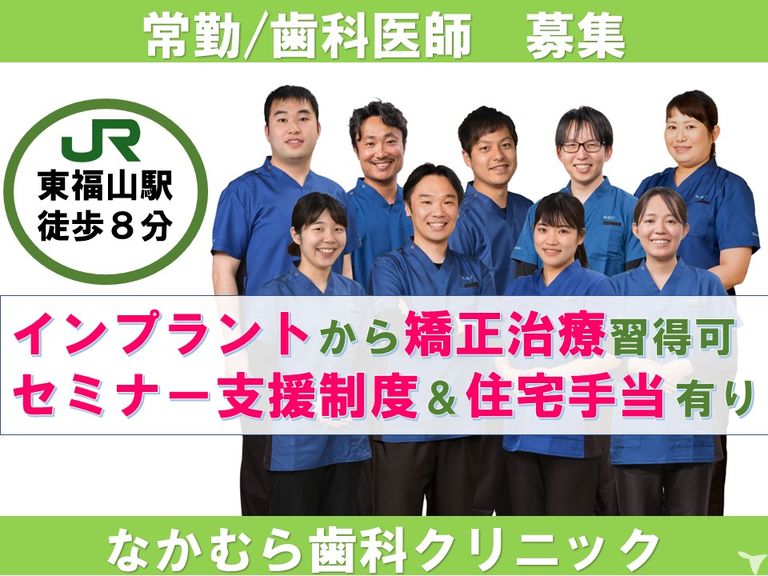 JR東福山駅徒歩8分 医療法人幸美会 なかむら歯科クリニック