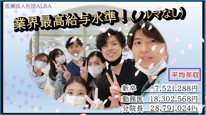 お祝金100 000円 Alba歯科 矯正歯科新宿マルイの歯科医師求人 正社員 常勤 グッピー