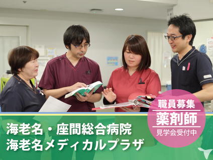 お祝金50 000円 海老名総合病院の薬剤師求人 正社員 常勤 グッピー