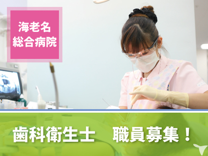 海老名市の歯科衛生士求人 転職 募集 神奈川県 グッピー
