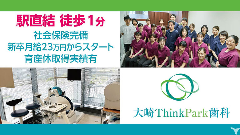 医療法人社団　大樹　大崎ThinkPark歯科