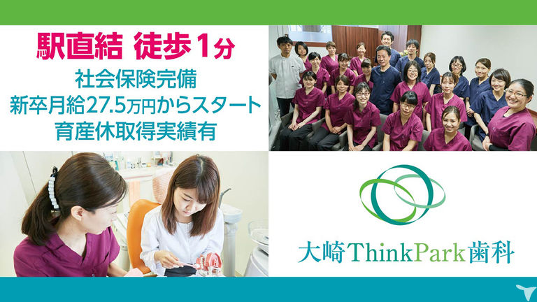 医療法人社団　大樹　大崎ThinkPark歯科