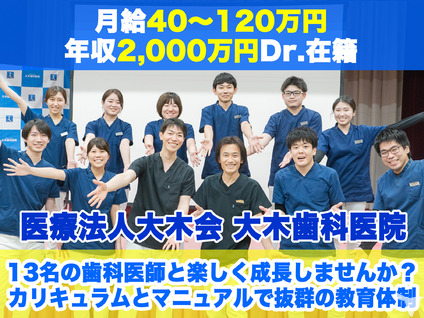 お祝金100 000円 医療法人 大木会 大木歯科医院の歯科医師求人 正社員 常勤 グッピー