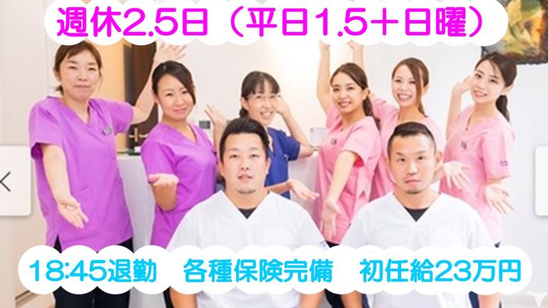 初任給23万円 | 18:45退勤 | 週休2.5日 | 日曜&祝日休み | 堀口歯科