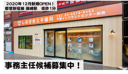 しのざきエキ歯科の医療事務求人 正社員 常勤 グッピー