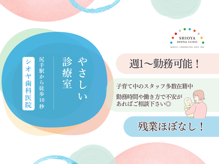 医療法人社団幸和会シオヤ歯科