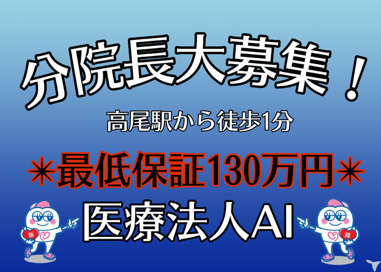 医療法人AI　あい歯科クリニック　高尾